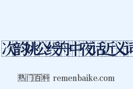 次韵姚公绶舟中夜话近义词是什么意思的图片
